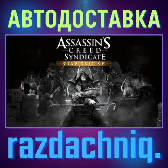 ⚔️Assassin´s Creed Syndicate Gold {Steam Gift/RU/CIS}