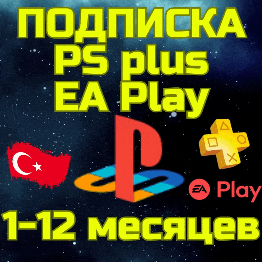 Подписка PS PLUS | EA Play  PSN Турция  PS4/PS5 