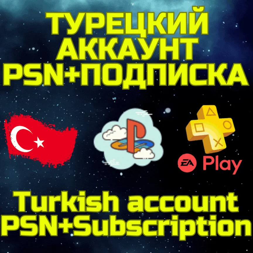 КомбоТурецкий аккаунт+PS Plus|EA Play 1 месТурция