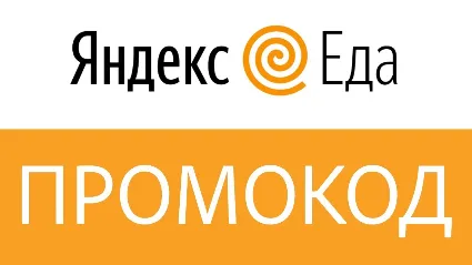 ✳ ️ Яндекс Еда ⭐ ️ Промокод на 500 рублей. Скидка 62,5%