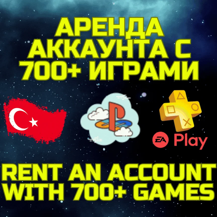 Аренда аккаунта PSN+PS Plus|EA Play700+ игр