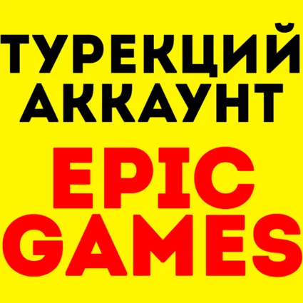 🖤 Новый аккаунт Epic Games/ Эпик Геймс ⚠ ️ТУРЦИЯ 🖤