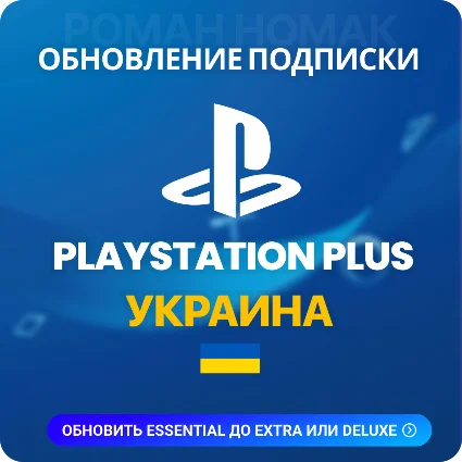 ✅ Обновление (Upgrade) подписки PlayStation Plus UA 🔥