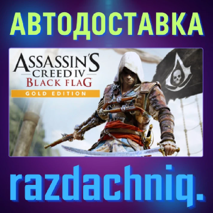 💀Assassin´s Creed IV Black Flag Gold Edition {RU/CIS}