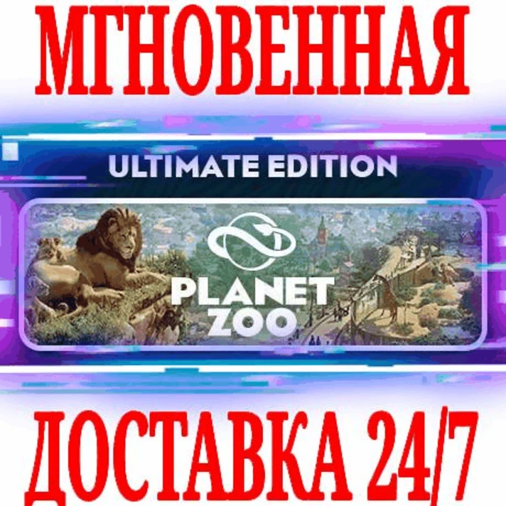 ✅Planet Zoo Ultimate Edition (+19 DLC) ⚫STEAM🔑KEY🌎RU