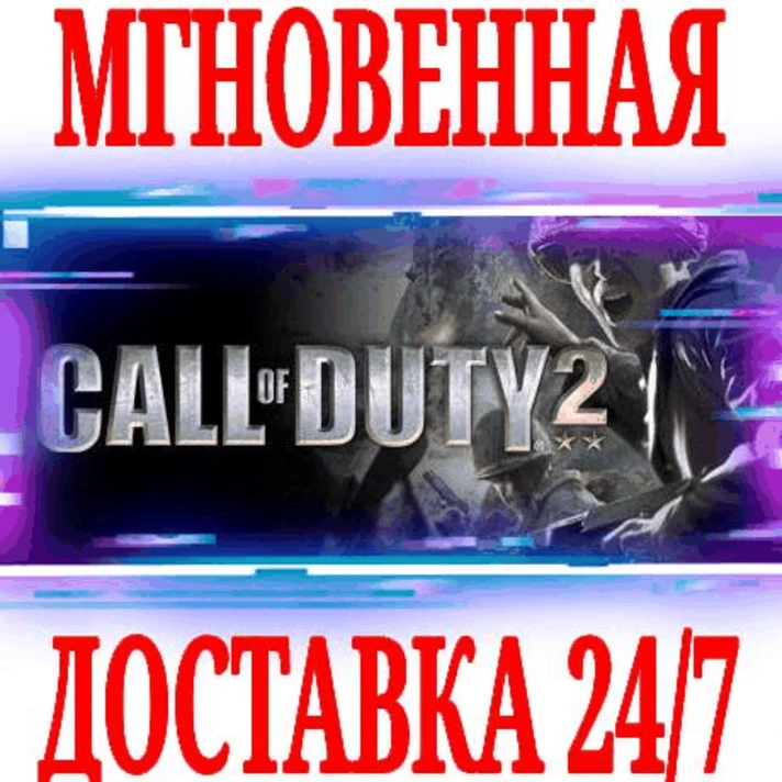 ✅Call of Duty 2 (CoD) ⭐Steam\RegionFree\Key⭐ + Bonus