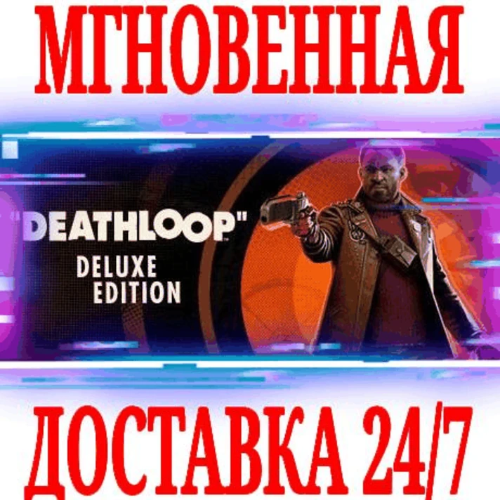 ✅DEATHLOOP Deluxe Edition ⭐Steam\Global\Key⭐ (Издание)