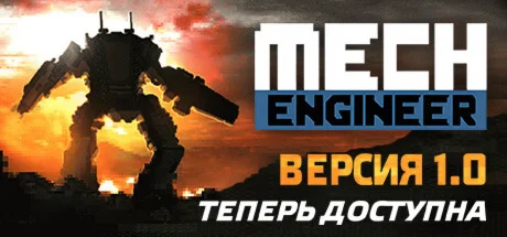 ️Mech Engineer | АВТОДОСТАВКА [Россия Steam Gift]