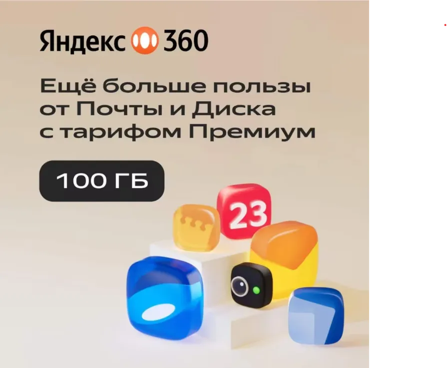 Промокод диск Яндекс 360 премиум - 100 ГБ на 3 месяца