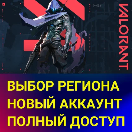 🔥 НОВЫЙ АККАУНТ VALORANT ✅ ТУРЦИЯ/ЯПОНИЯ/США/EU/RU