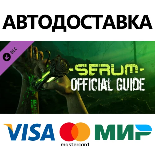 Serum - Official Guide DLC * STEAM RU  АВТО 0%