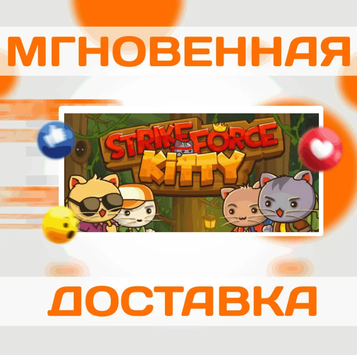 StrikeForce Kitty\Steam\Весь Мир + РФ\Ключ
