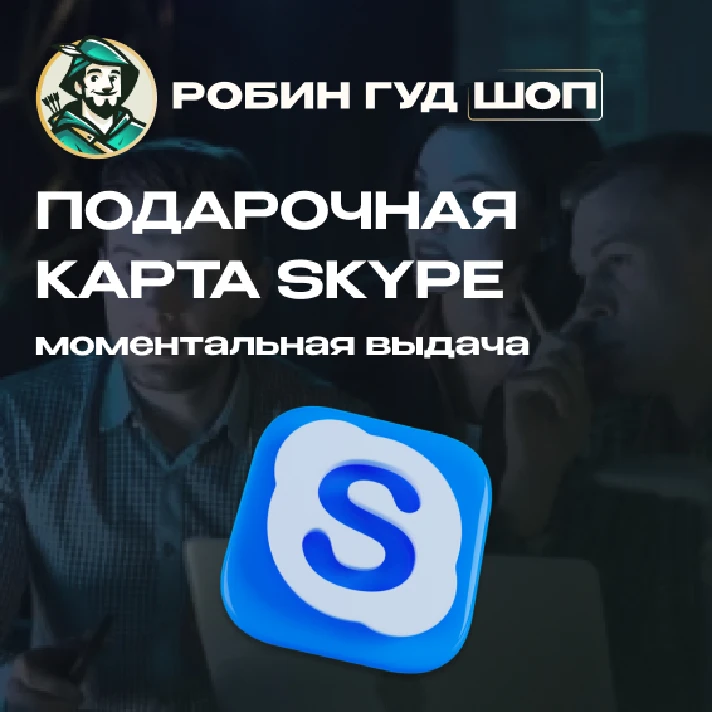 ⚡️SKYPE VOUCHER $25⚡️ CODE⚡️ AUTO ISSUANCE⚡️