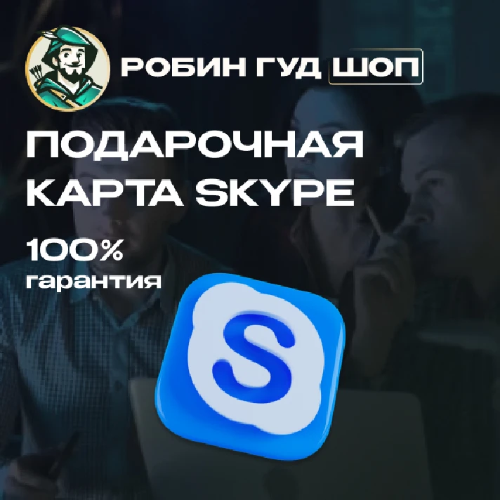 ⚡️SKYPE VOUCHER $10⚡️CODE⚡️ AUTO ISSUANCE⚡️