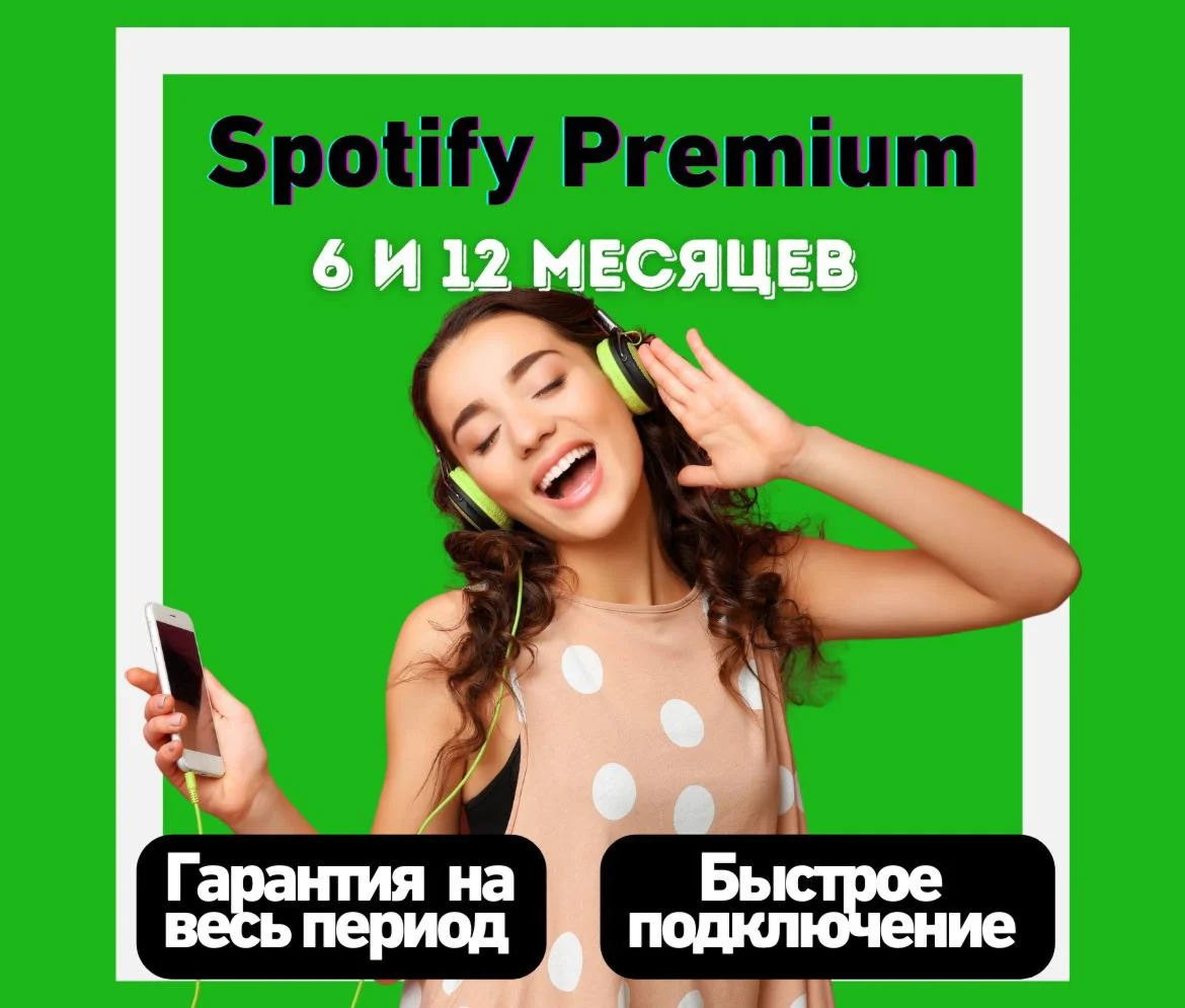  SPOTIFY PREMIUM ПОДПИСКА 6 и 12 месяцев 