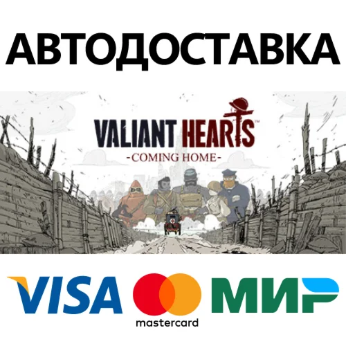 Valiant Hearts: Coming Home * STEAM RU  АВТО 0%
