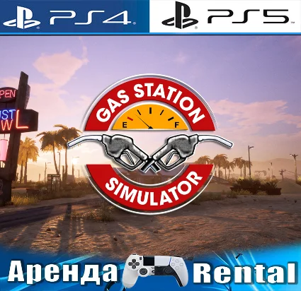 🎮 Gas station simulator (PS4/PS5/RUS) Аренда 🔰