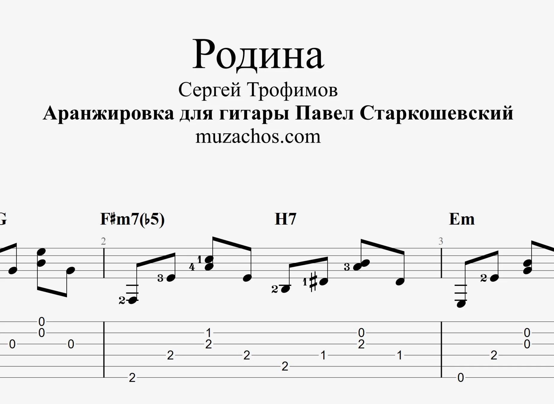 Родина (С. Трофимов). Табы и ноты для гитары