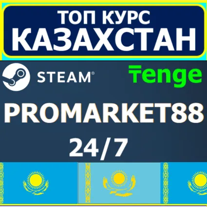 STEAM KZT АВТО 24/7 ПОПОЛНИТЬ СТИМ КАЗАХСТАН KZ ТЕНГЕ
