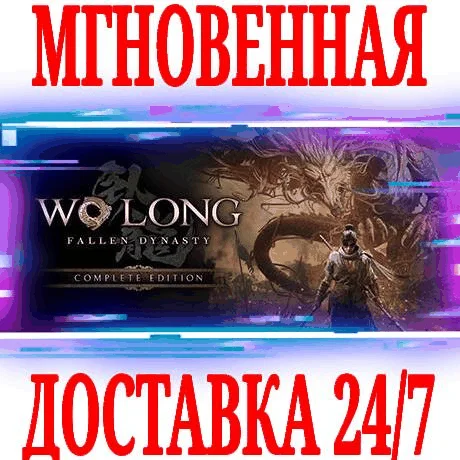✅Wo Long: Fallen Dynasty Complete Edition ⚫STEAM🔑КЛЮЧ