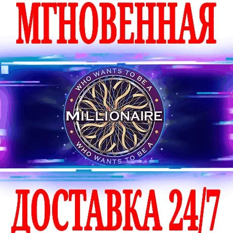 Who Wants To Be A Millionaire ⭐Steam\РФ+Мир\Key⭐ + 