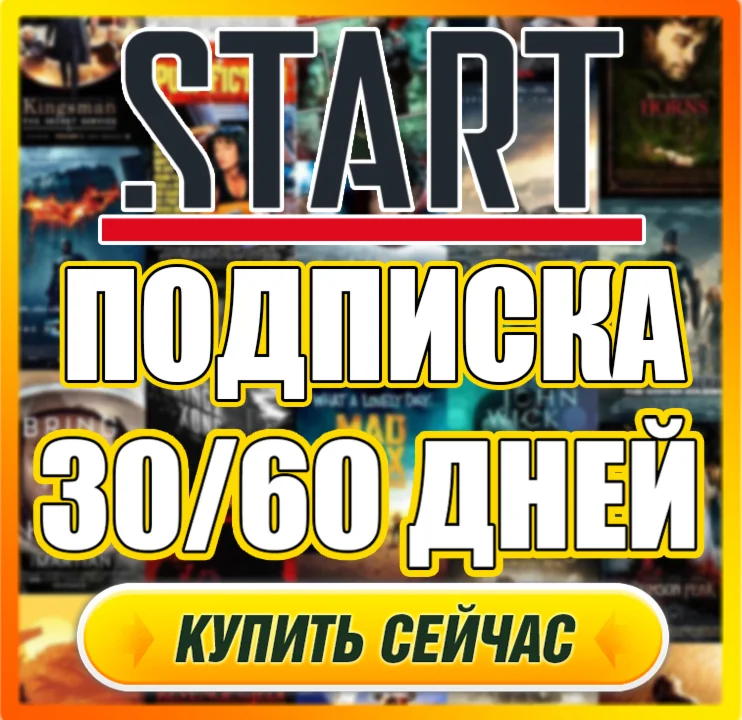  START ⭕ 30/60 ДНЕЙ ПОДПИСКИ ⭕ СТАРТ ПРОМОКОД