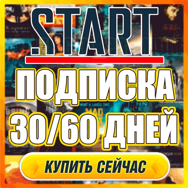 START ⭕ 60 ДНЕЙ ПОДПИСКИ ⭕ ДЛЯ ВСЕХ ⭕ МЕСЯЦ СТАРТ