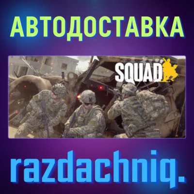 Squad {Steam Gift/Россия/СНГ} + Подарок