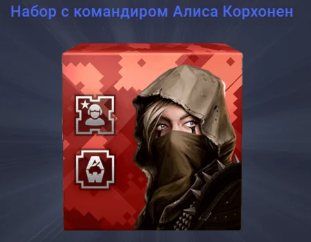 Набор с командиром Алиса Корхонен