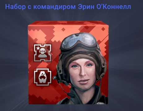 Набор с командиром Эрин О'Коннелл