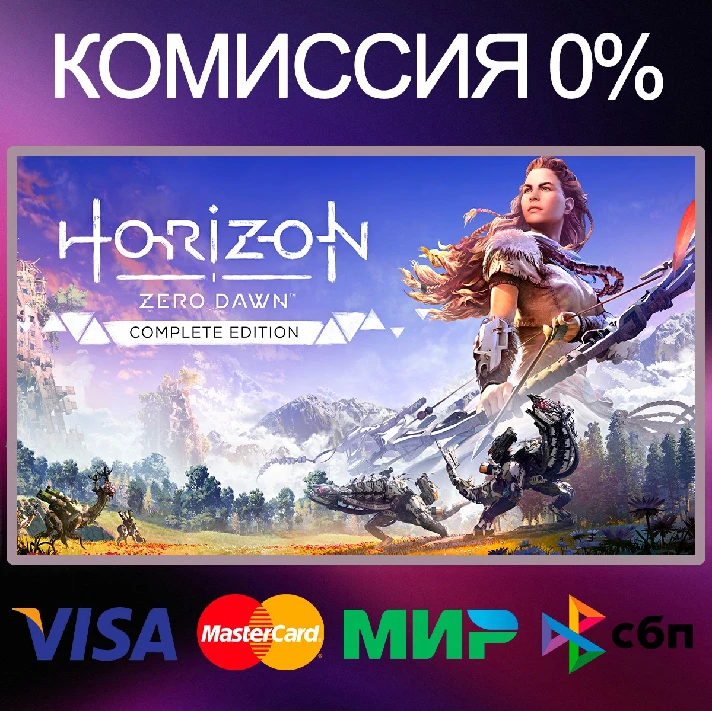 ✅Horizon Zero Dawn Complete Edition 🌍STEAM•RU|KZ|UA 🚀