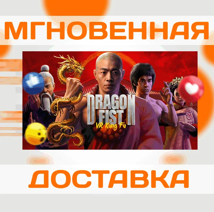 Dragon Fist: VR Kung Fu\Steam\Весь Мир\Key