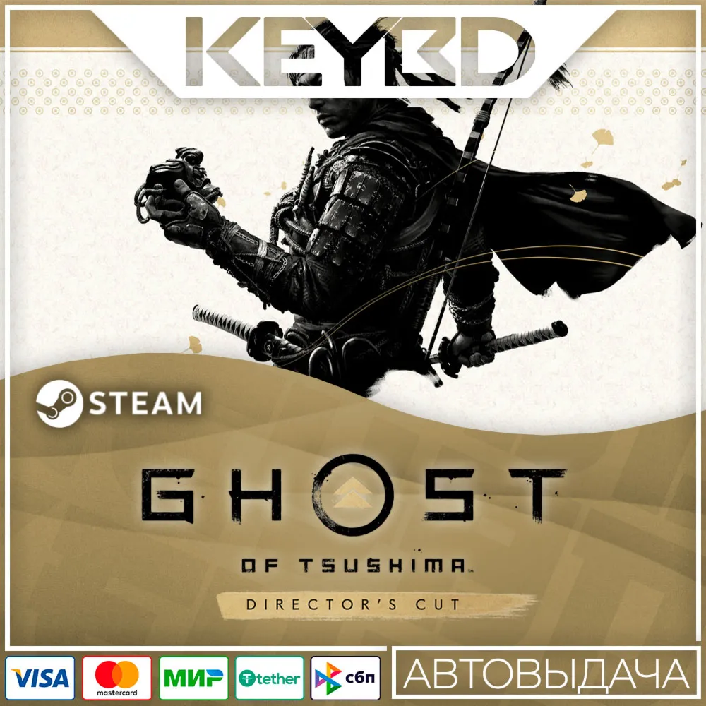 Призрак Цусимы: Режиссёрская версия · STEAM · АВТО