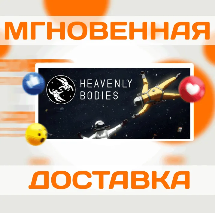 HEAVENLY BODIES \ STEAM \ ВЕСЬ МИР + РФ \ КЛЮЧ