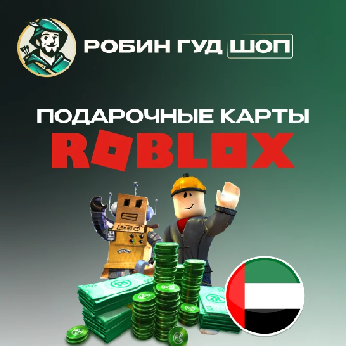 💎ROBLOX GIFT CARD 20-500 AED ROBUX KEY UAE💎AUTO