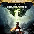 Dragon Age Inquisition GOTY +  — фото 1