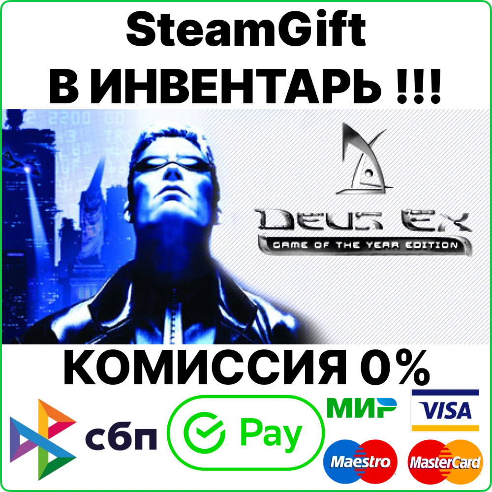 Deus Ex: Game of the Year Edition (GOTY) [SteamGift/RU]