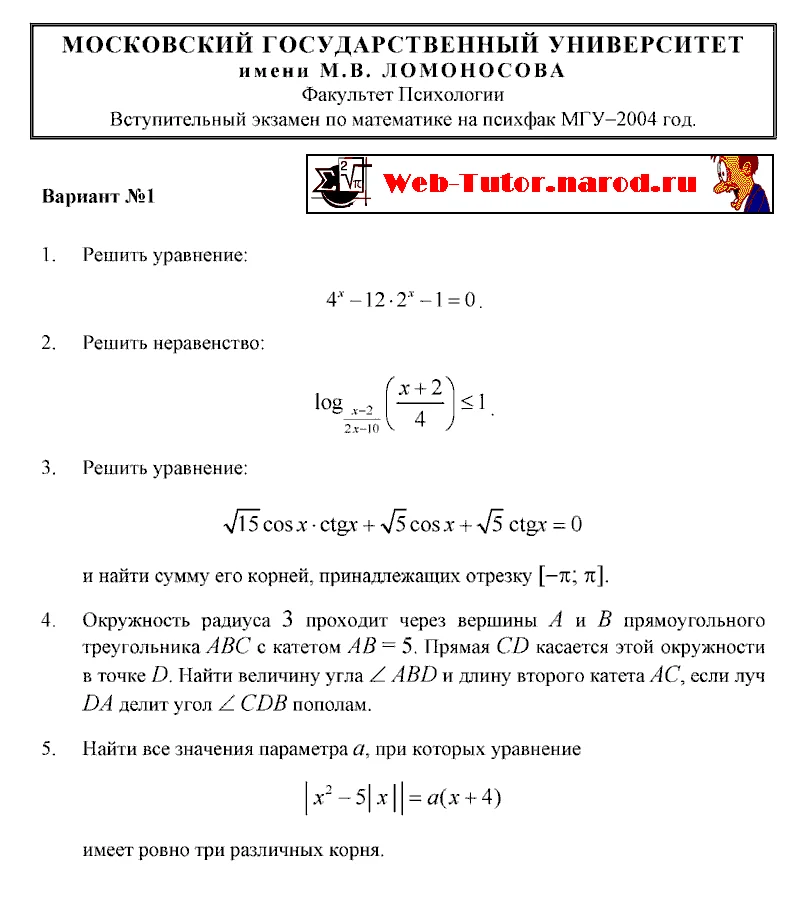ПсихФак МГУ. Вступительный экзамен по Математике-2004.
