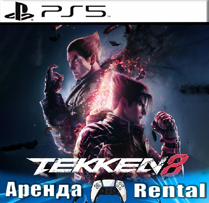 🎮TEKKEN 8 (PS5/RUS) Rent 🔰