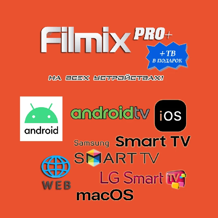 Filmix PRO+ 1,3,6,12 Months For Devices (+Gift)