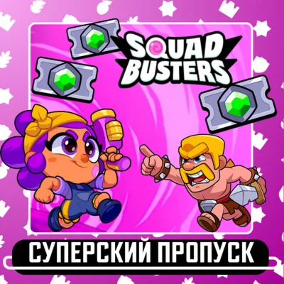 ⭐SQUAD BUSTERS ПРОПУСКИ АКЦИИ  ⭐