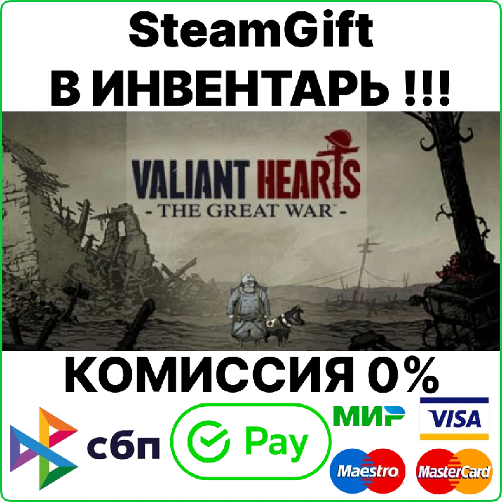 Valiant Hearts: The Great War [Steam Gift/RU+CIS]