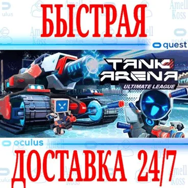Tank Arena: Ultimate League VR OCULUS QUEST АВТО