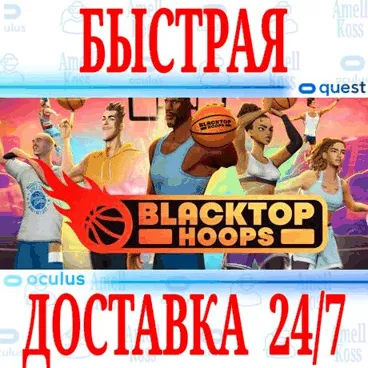 ✅Blacktop Hoops VR ⭐Gift Meta Quest 2\3\Pro⭐ + 🎁