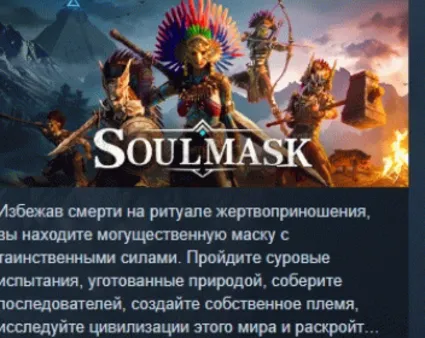 Soulmask АВТОДОСТАВКА STEAM РОССИЯ
