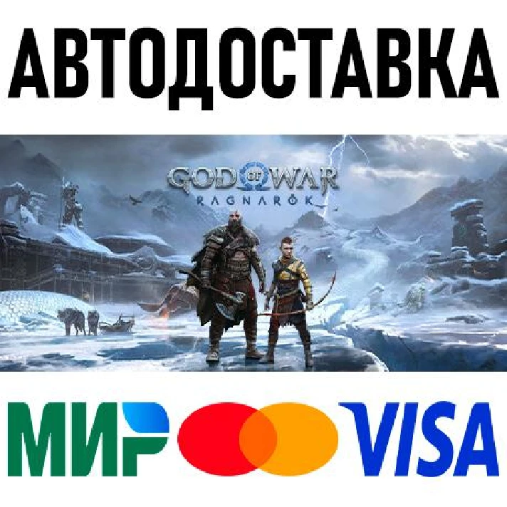 God of War Ragnarök * RU/TR/AR * STEAM 🚀 AUTO DELIVERY