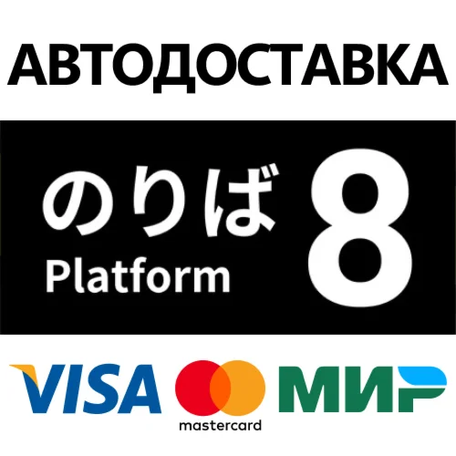 Platform 8 |８番のりば * STEAM РОССИЯ  АВТОДОСТАВКА