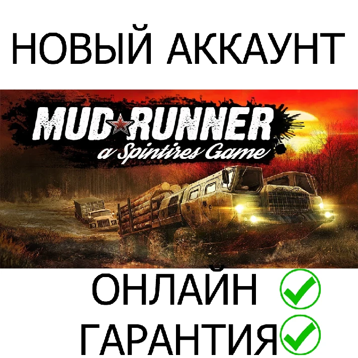 MudRunner 💚ОНЛАЙН💚 | Epic Games + Mail 💚