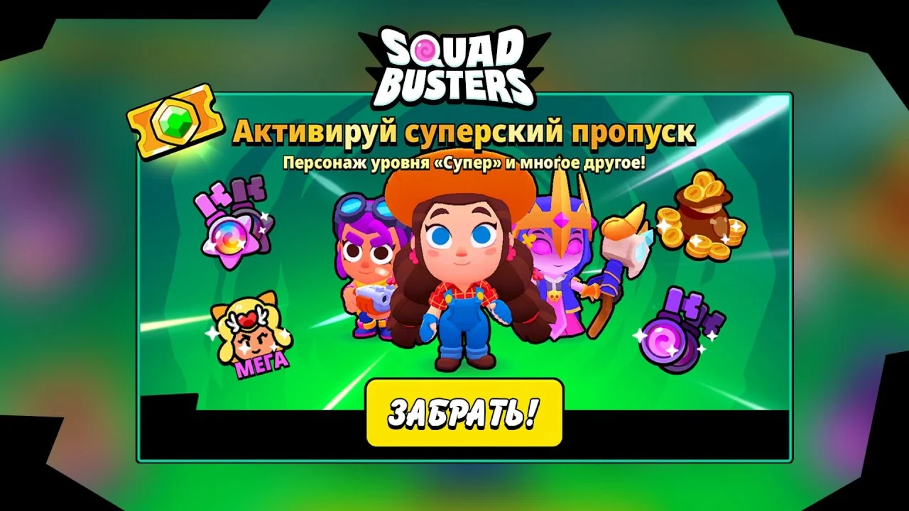 ⭐Squad Busters СУПЕРСКИЙ ПРОПУСК⭐
