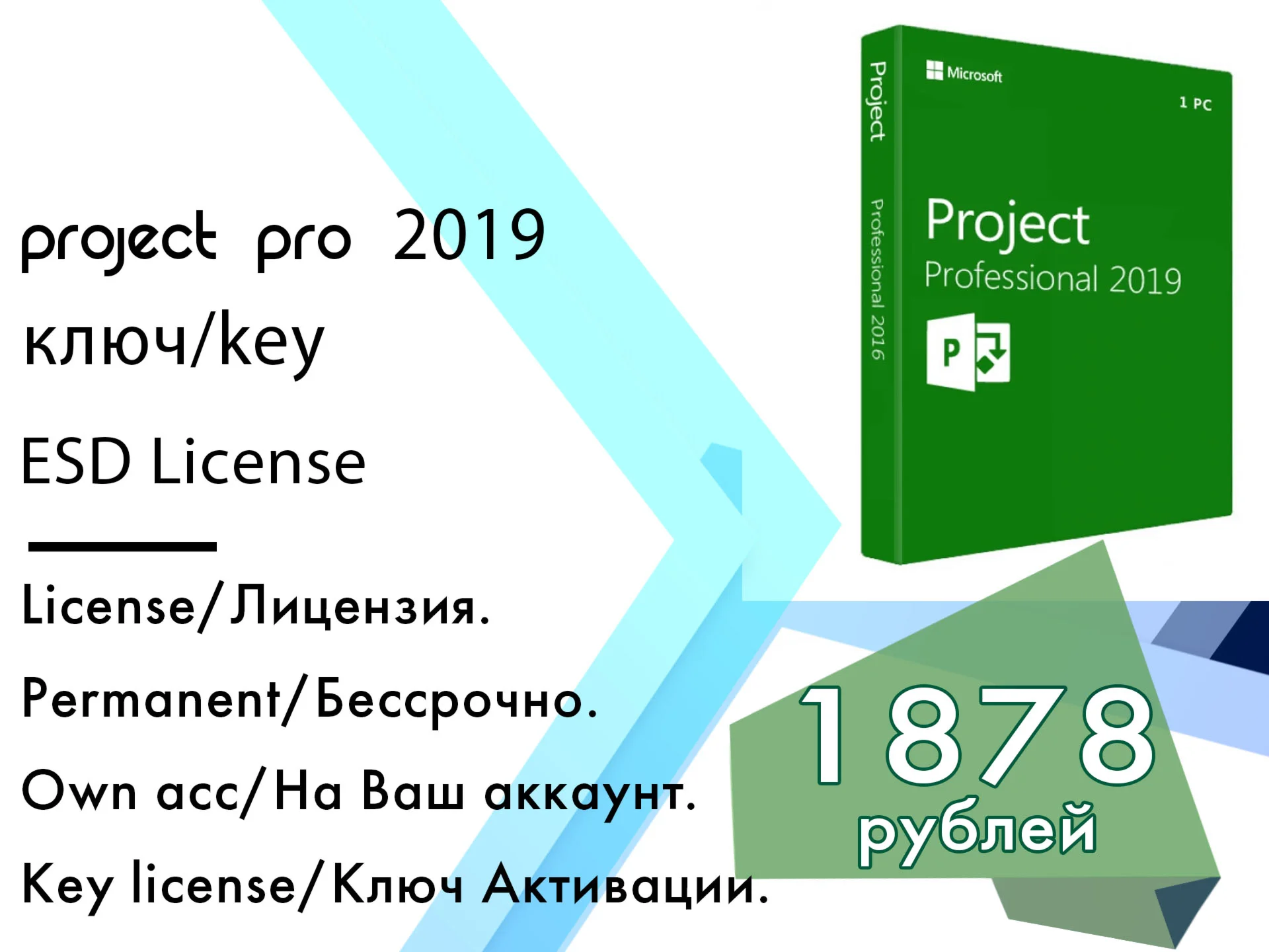 Microsoft Project 2019 Professional  ключ